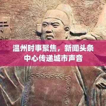 温州时事聚焦，新闻头条中心传递城市声音