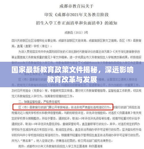 国家最新教育政策文件揭秘，深远影响教育改革与发展