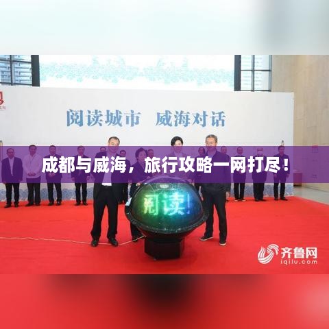 成都与威海，旅行攻略一网打尽！