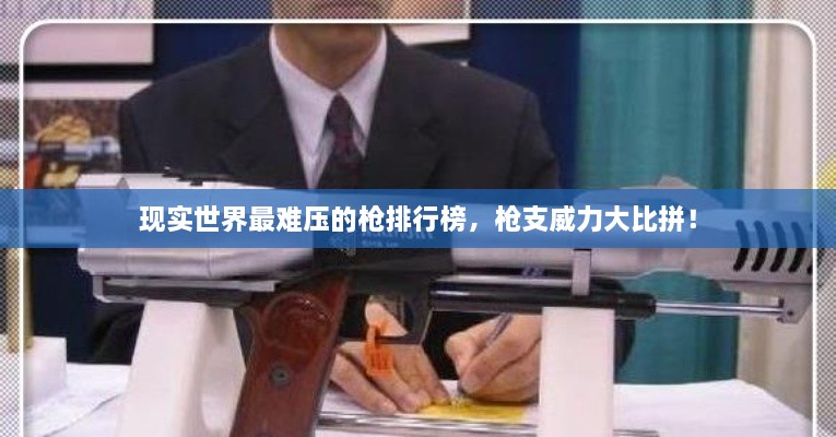 现实世界最难压的枪排行榜，枪支威力大比拼！