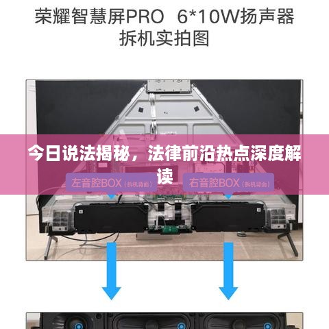 今日说法揭秘，法律前沿热点深度解读