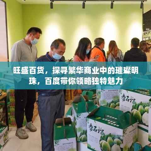 旺盛百货，探寻繁华商业中的璀璨明珠，百度带你领略独特魅力