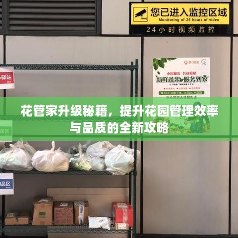 花管家升级秘籍，提升花园管理效率与品质的全新攻略