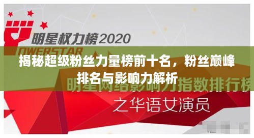 揭秘超级粉丝力量榜前十名，粉丝巅峰排名与影响力解析