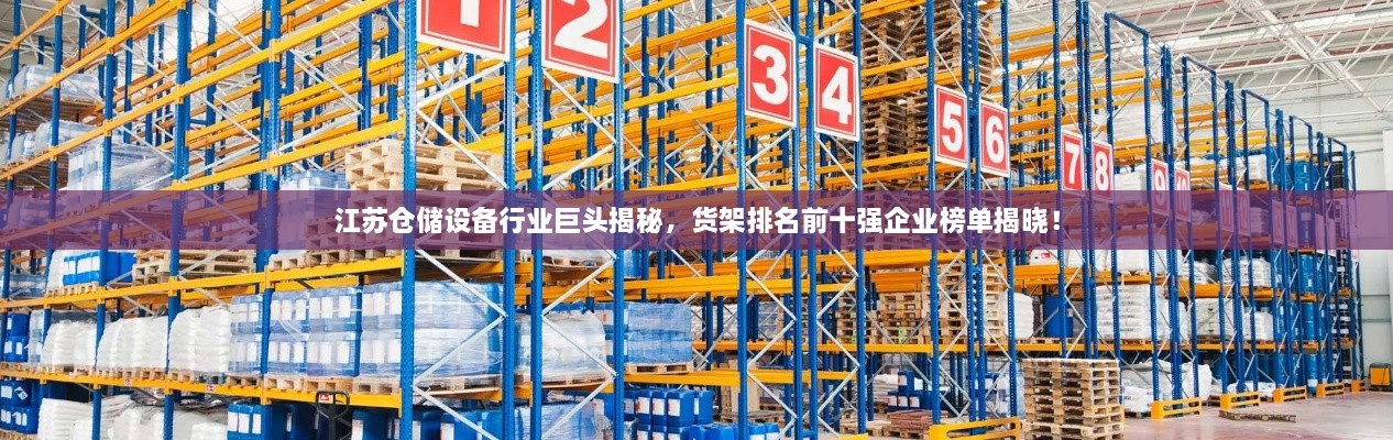 江苏仓储设备行业巨头揭秘，货架排名前十强企业榜单揭晓！