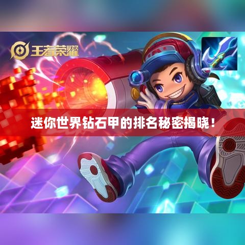 迷你世界钻石甲的排名秘密揭晓！