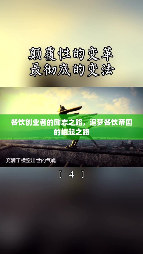餐饮创业者的励志之路，追梦餐饮帝国的崛起之路