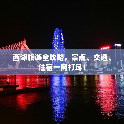 西湖旅游全攻略，景点、交通、住宿一网打尽！