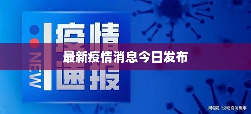 最新疫情消息今日发布