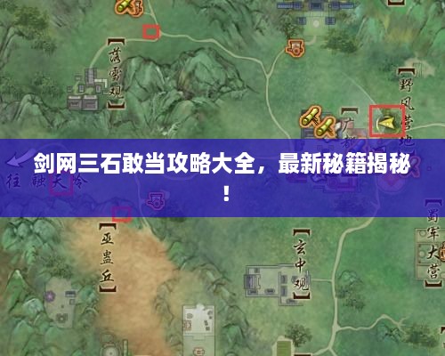 剑网三石敢当攻略大全，最新秘籍揭秘！