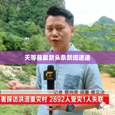 天等县最新头条新闻速递