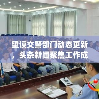 望谟交警部门动态更新，头条新闻聚焦工作成果