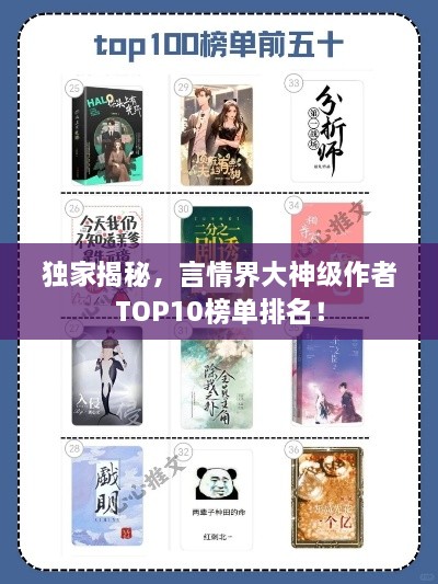 独家揭秘，言情界大神级作者TOP10榜单排名！