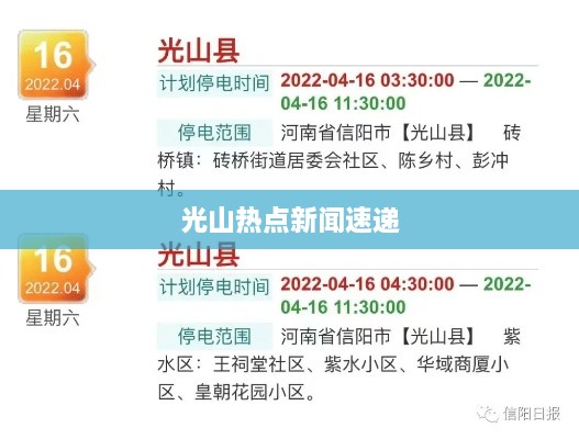 光山热点新闻速递