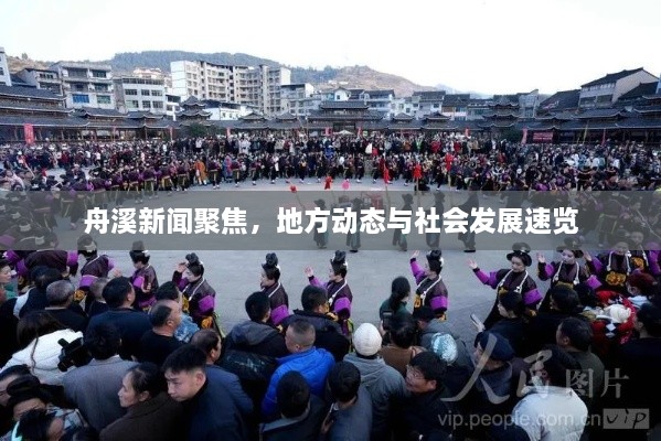 舟溪新闻聚焦，地方动态与社会发展速览