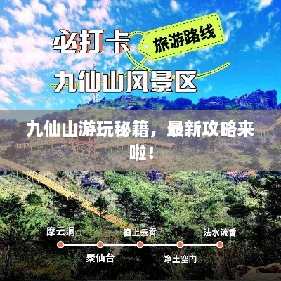 九仙山游玩秘籍，最新攻略来啦！