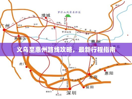 义乌至惠州路线攻略，最新行程指南