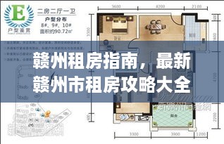 赣州租房指南，最新赣州市租房攻略大全