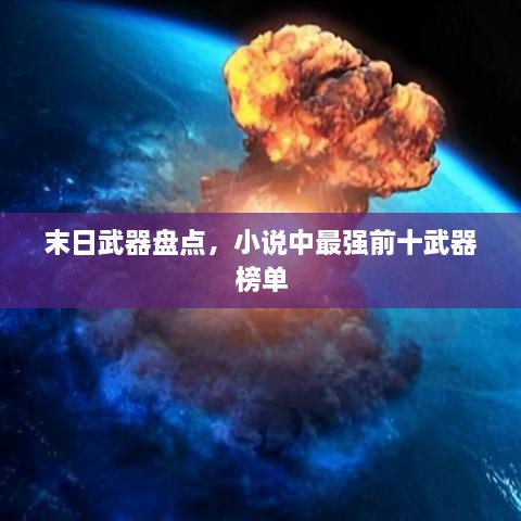 末日武器盘点，小说中最强前十武器榜单