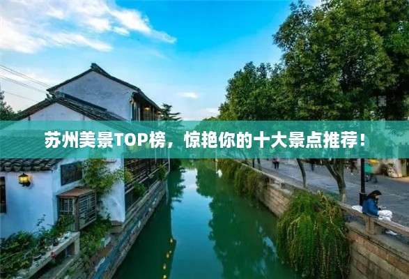 苏州美景TOP榜，惊艳你的十大景点推荐！
