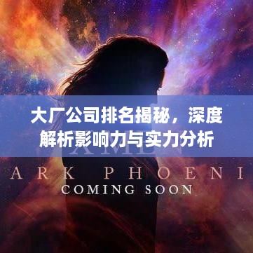 大厂公司排名揭秘，深度解析影响力与实力分析