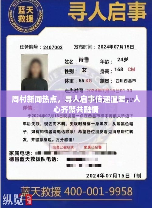 周村新闻热点，寻人启事传递温暖，人心齐聚共融情