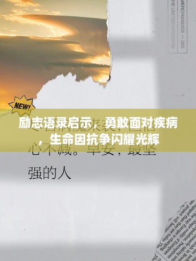 励志语录启示，勇敢面对疾病，生命因抗争闪耀光辉