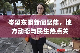 岑溪东明新闻聚焦，地方动态与民生热点关注