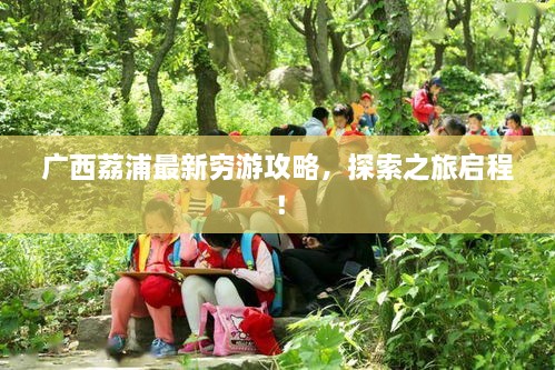 广西荔浦最新穷游攻略，探索之旅启程！