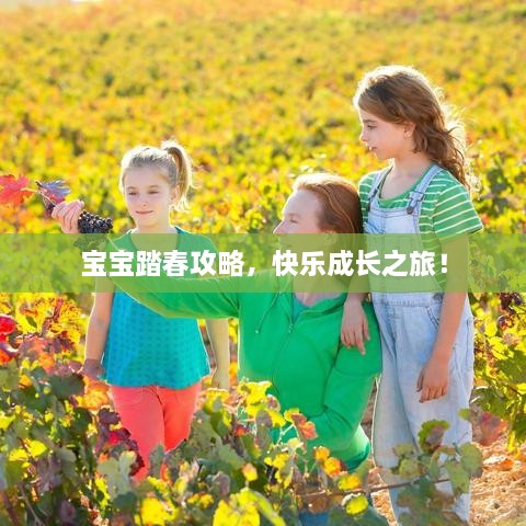 宝宝踏春攻略，快乐成长之旅！