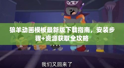 狼羊动画模板最新版下载指南，安装步骤+资源获取全攻略