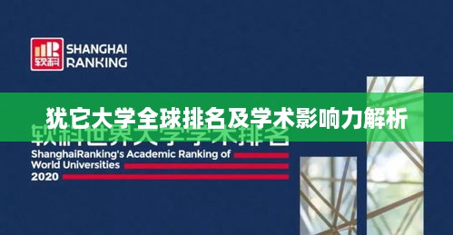 犹它大学全球排名及学术影响力解析