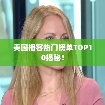美国播客热门榜单TOP10揭秘！