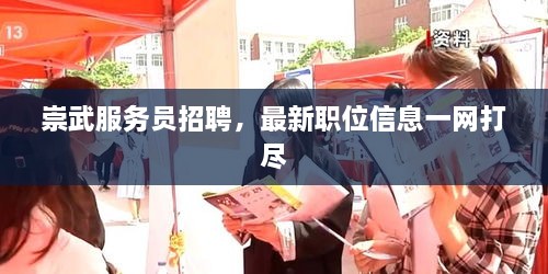 崇武服务员招聘，最新职位信息一网打尽