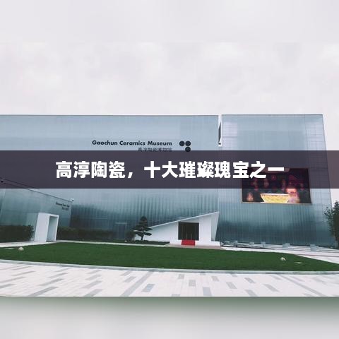 高淳陶瓷，十大璀璨瑰宝之一