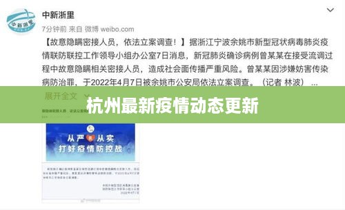 杭州最新疫情动态更新