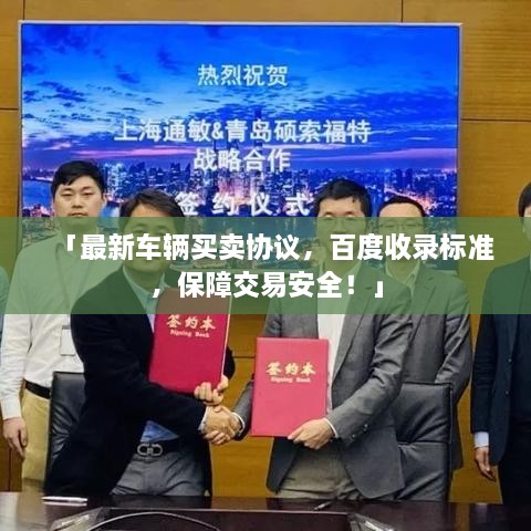 「最新车辆买卖协议，百度收录标准，保障交易安全！」