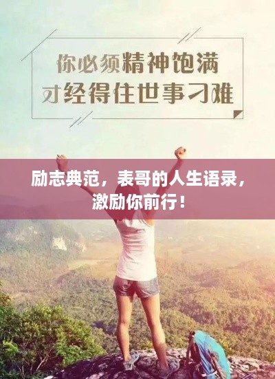 励志典范，表哥的人生语录，激励你前行！