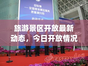 旅游景区开放最新动态，今日开放情况全面报道