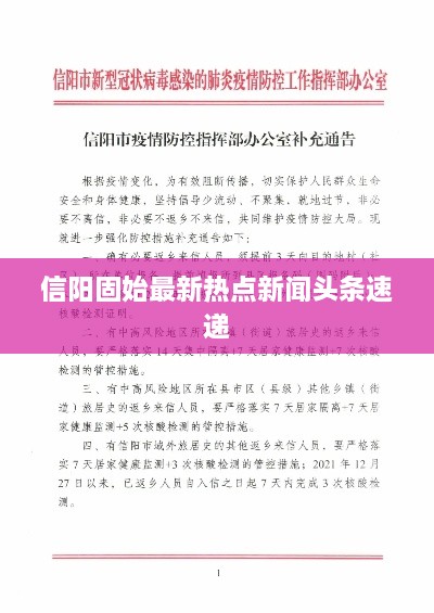 信阳固始最新热点新闻头条速递