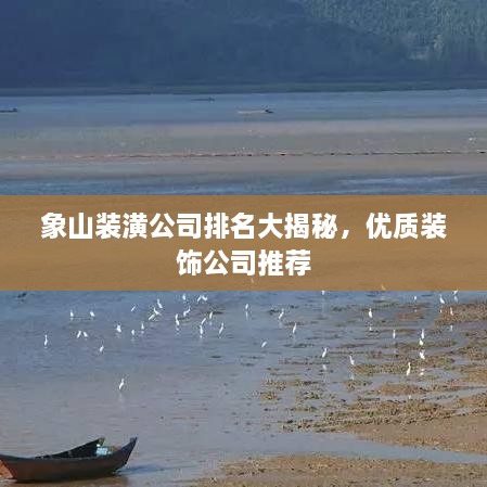 象山装潢公司排名大揭秘，优质装饰公司推荐