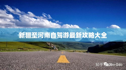 新疆至河南自驾游最新攻略大全