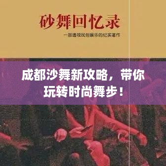 成都沙舞新攻略，带你玩转时尚舞步！