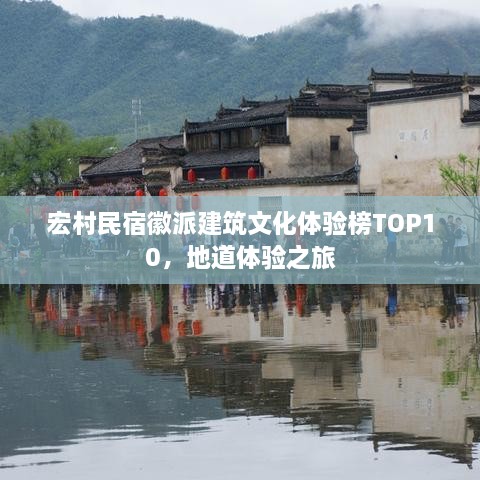 宏村民宿徽派建筑文化体验榜TOP10，地道体验之旅