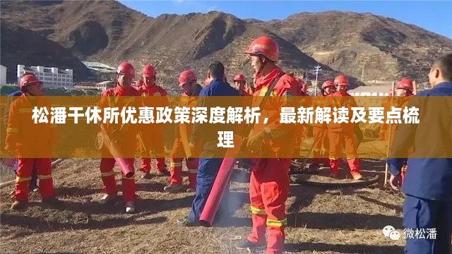 松潘干休所优惠政策深度解析，最新解读及要点梳理