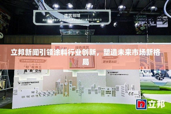 立邦新闻引领涂料行业创新，塑造未来市场新格局