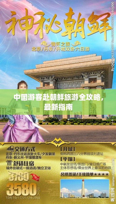 中国游客赴朝鲜旅游全攻略，最新指南