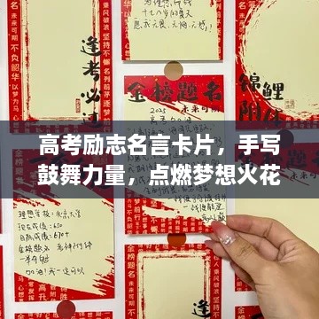 高考励志名言卡片，手写鼓舞力量，点燃梦想火花
