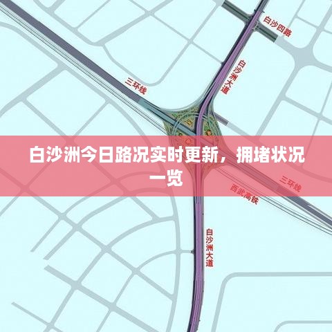 白沙洲今日路况实时更新，拥堵状况一览