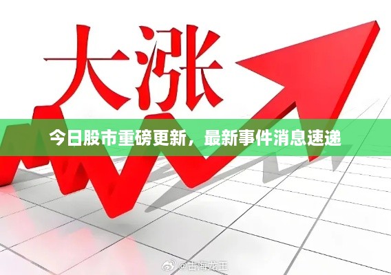 今日股市重磅更新，最新事件消息速递